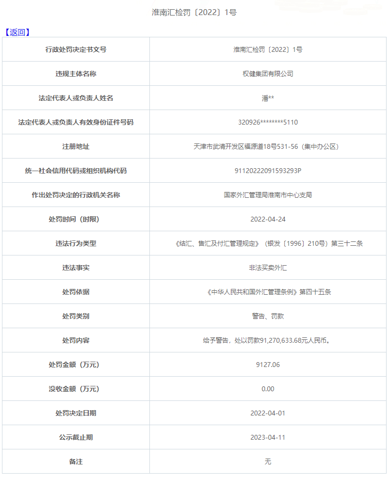 权健集团因非法买卖外汇被罚9127万