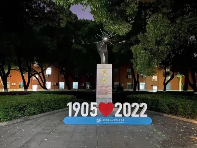 湖南师范大学附属中学117周年校庆引发的(图1)