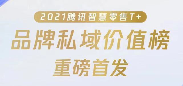 私域"优等生"是怎样炼成的？