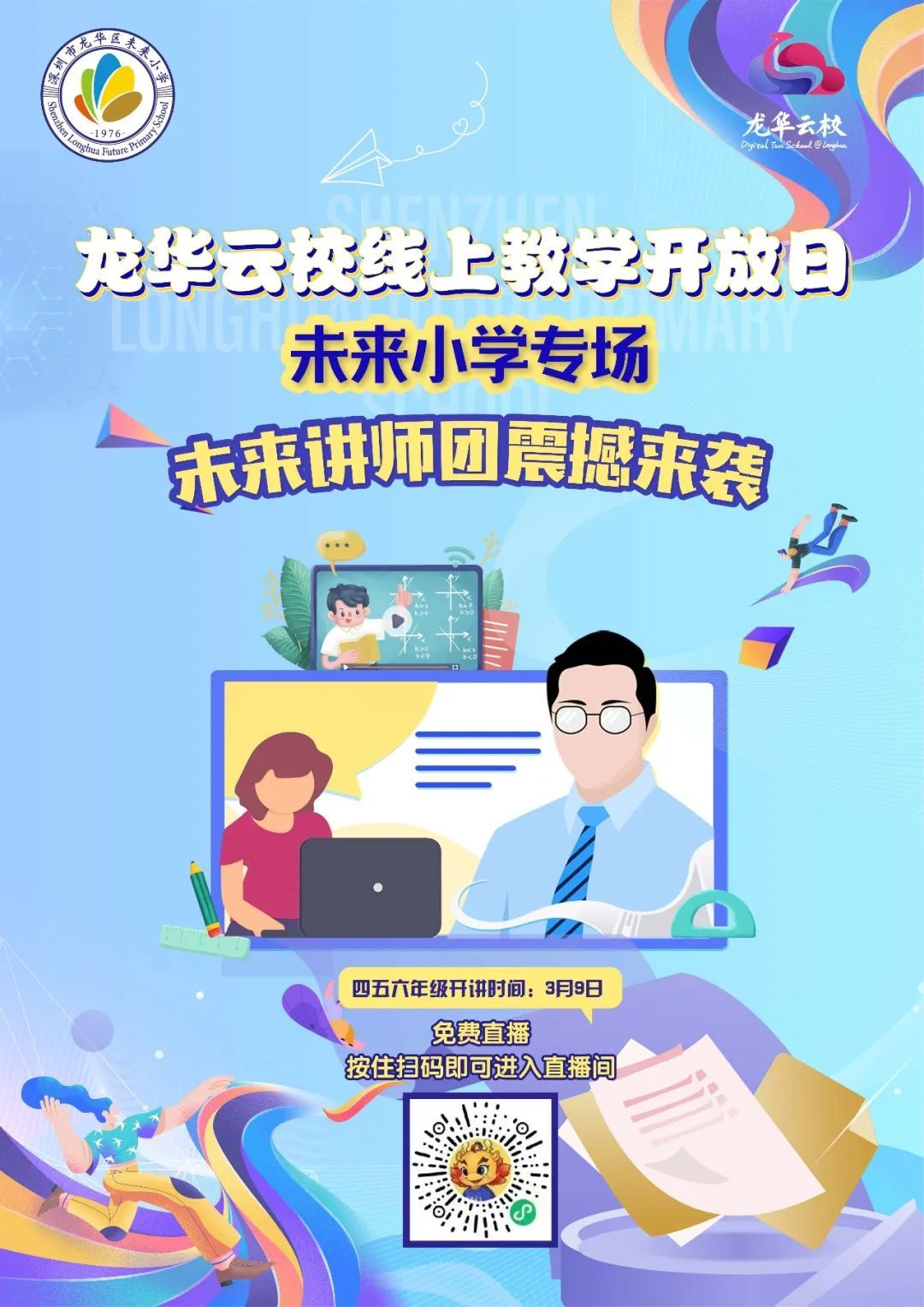 龙华区未来小学育未来人才:学校+云校(图5)