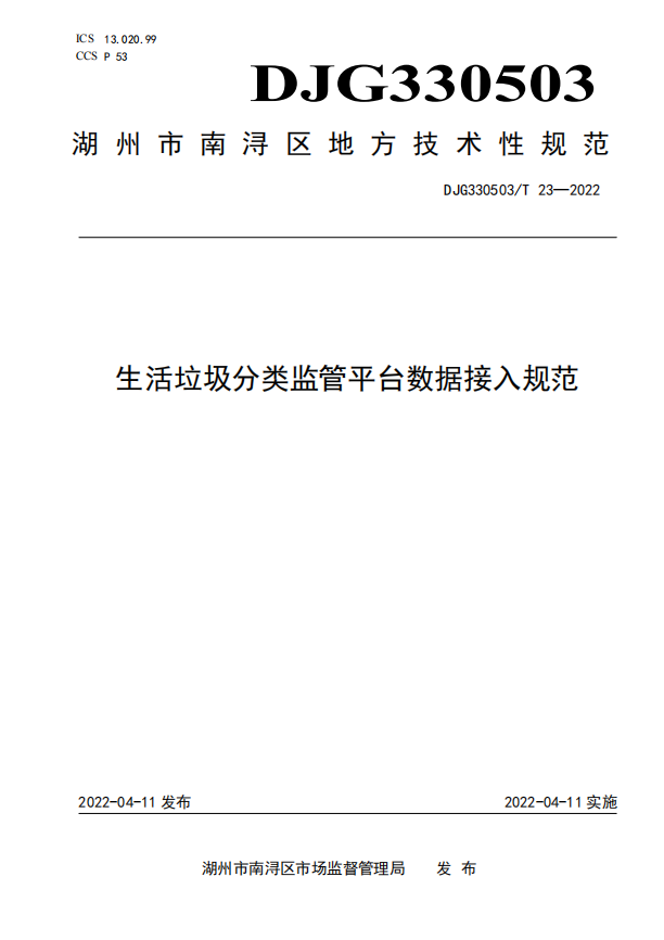 湖州首个！南浔出台生活垃圾地方技术性规范