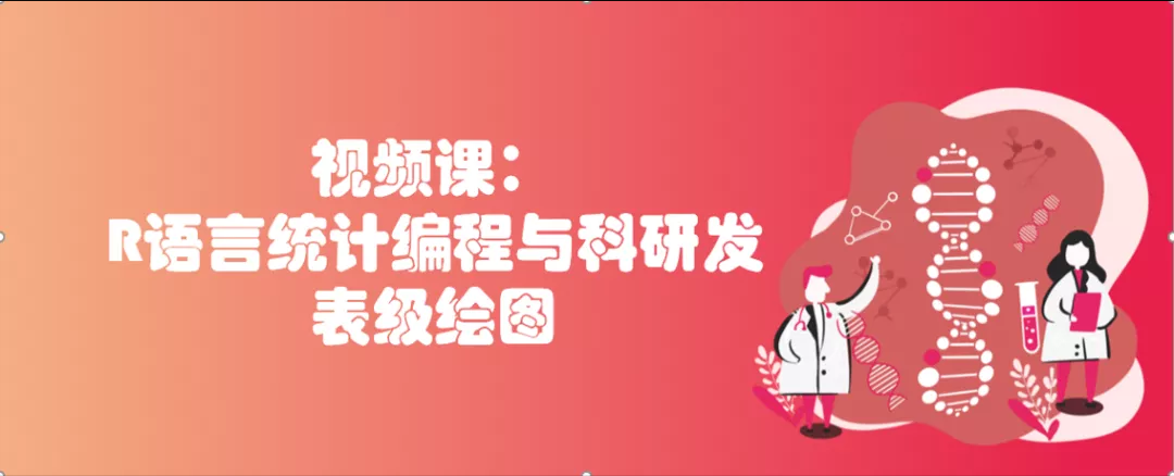 半价限时秒杀！R语言统计编程与科研发表级绘图