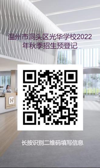 溫州市洞頭區(qū)光華學(xué)校2022年秋季招生(圖1) 溫州市洞頭區(qū)光華學(xué)校2022年秋季招生(圖1)