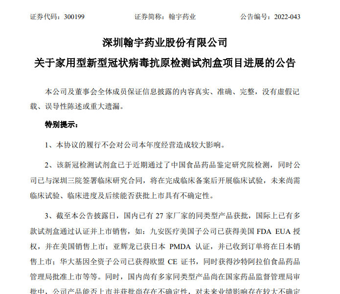 翰宇药业拟研发家用型新冠病毒抗原检测试剂盒，此前股价曾涨超4倍