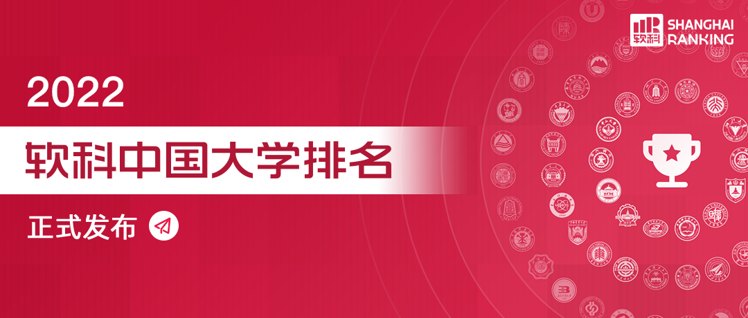 重磅發布：2022軟科中國大學排名