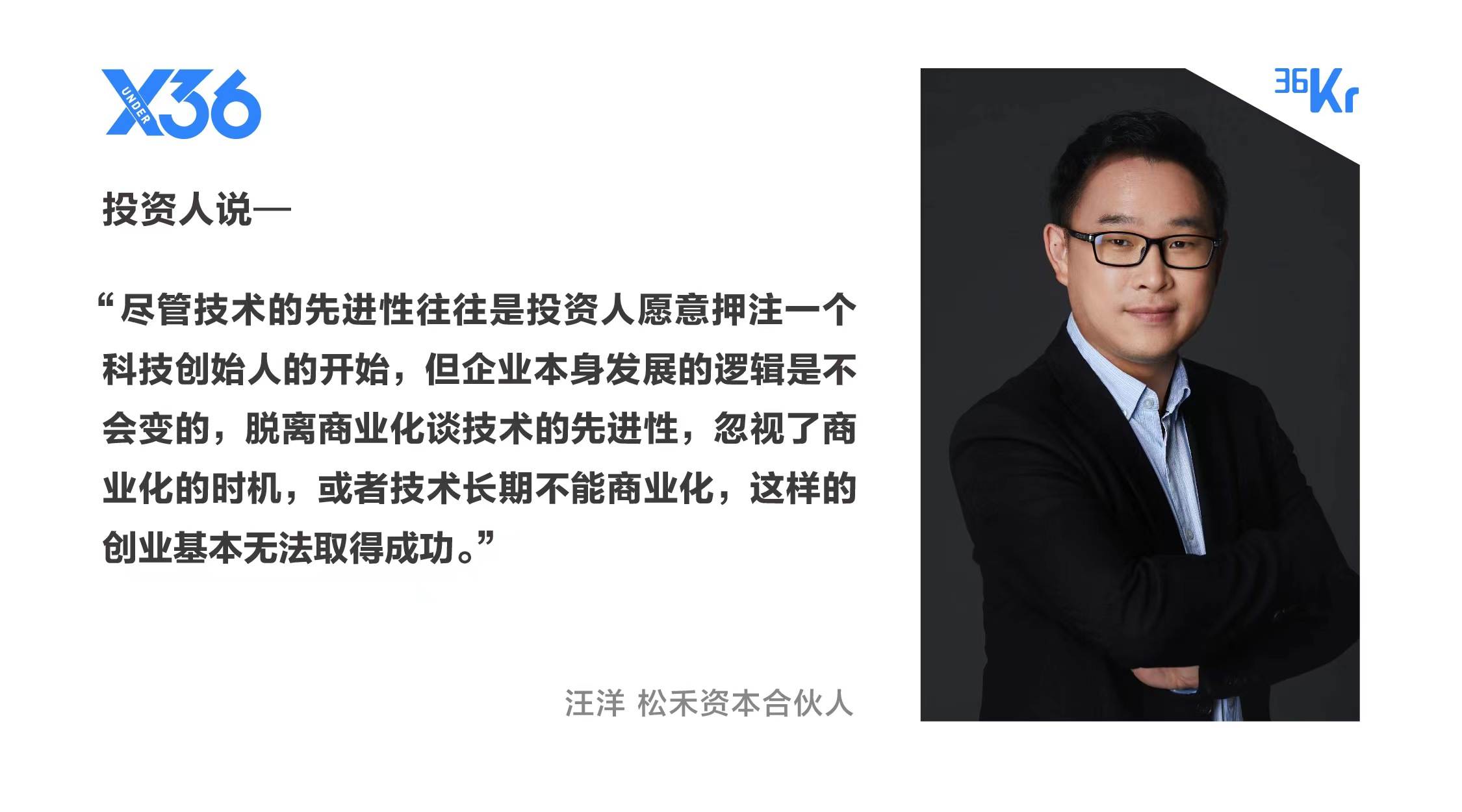 松禾资本合伙人汪洋：科技创业脱离商业化谈技术的先进性，都是空谈｜「X·36Under36」专家访谈⑪