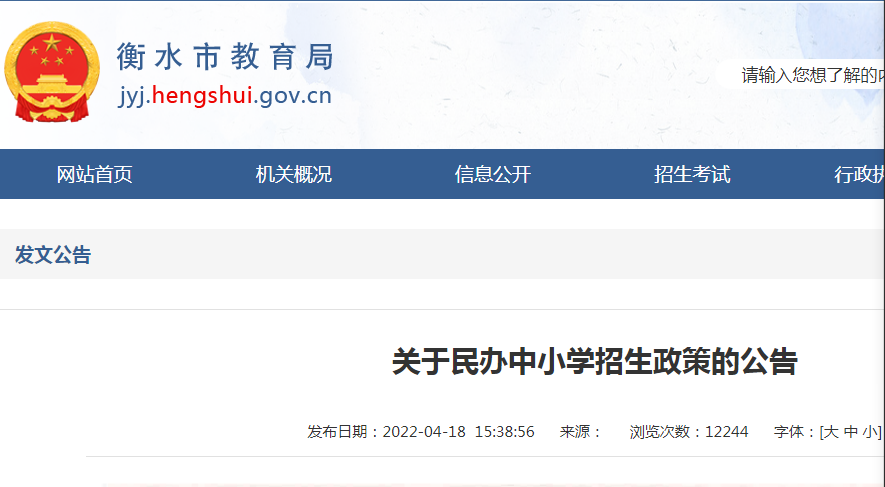 衡水市教育局最新公告