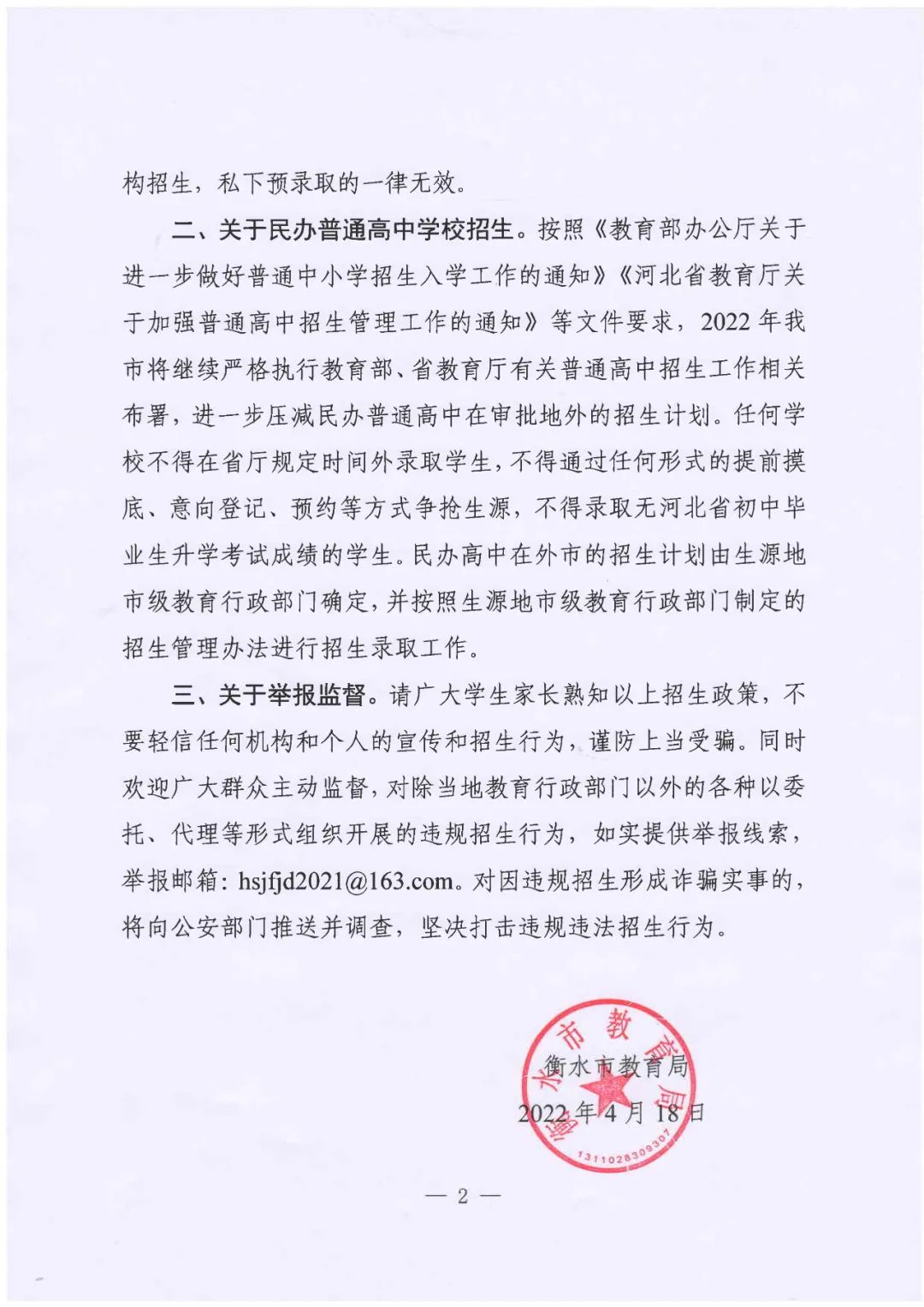 衡水市教育局最新公告