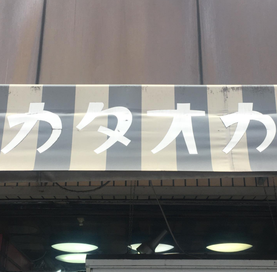 日本百年老店招牌字体保护对我们有什么启发？