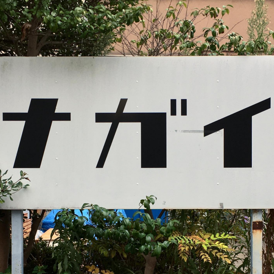 日本百年老店招牌字体保护对我们有什么启发？