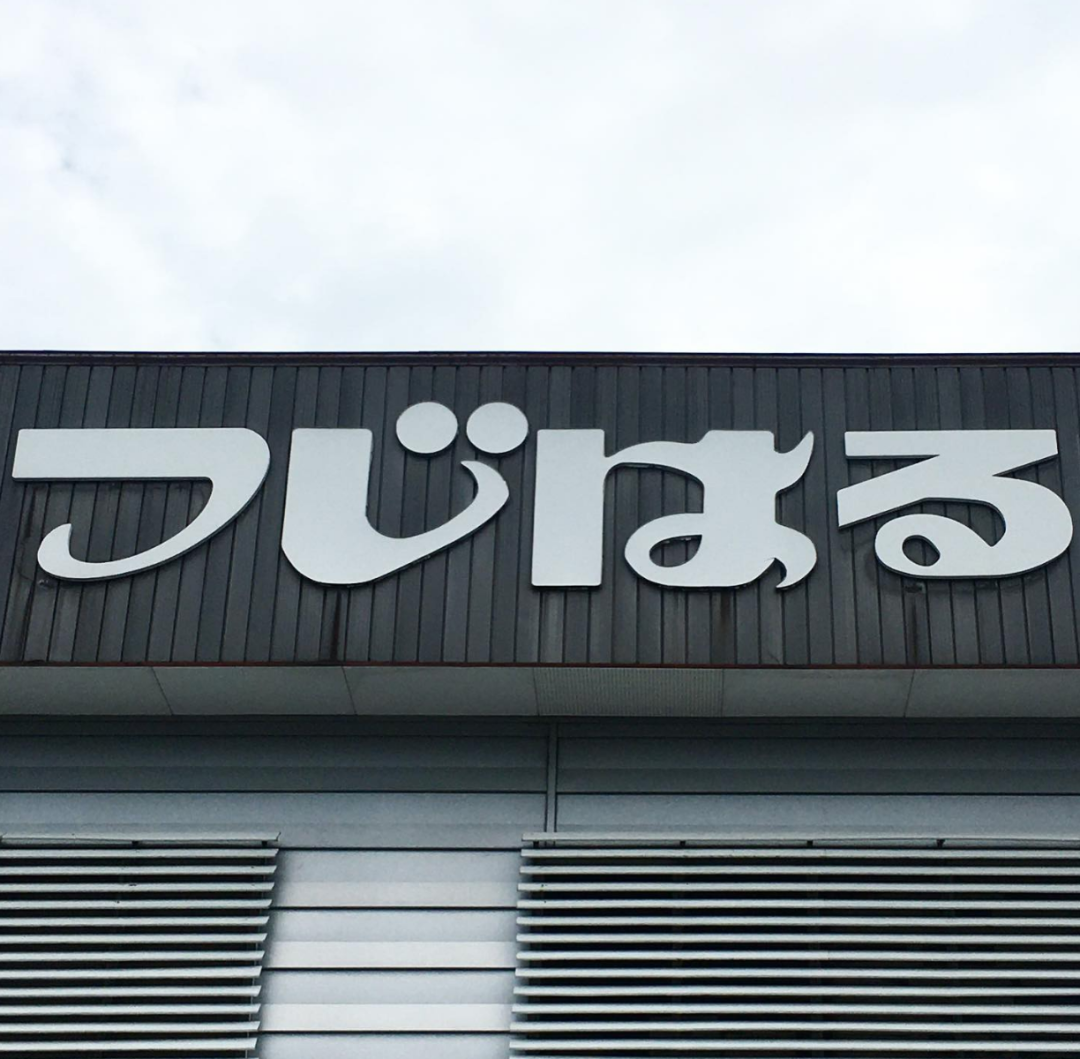 日本百年老店招牌字体保护对我们有什么启发？