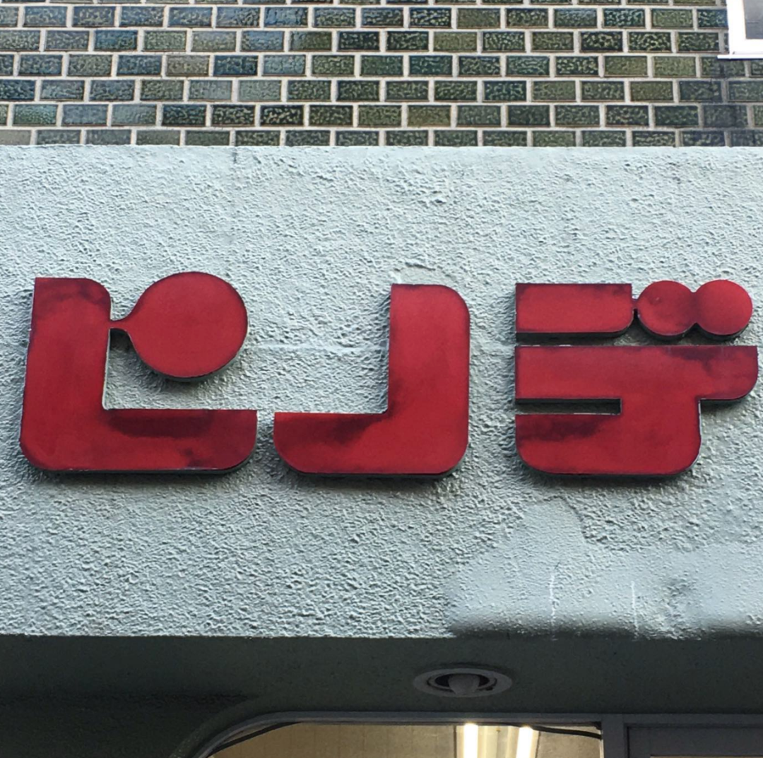 日本百年老店招牌字体保护对我们有什么启发？