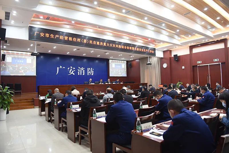 广安市召开生产经营租住村（居）民自建房重大火灾风险综合治理动员会