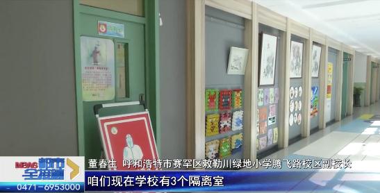 呼和浩特小学即将线下教学｜准备情况如何→(图4)