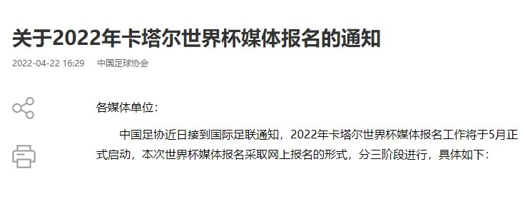 去哪里报名参加足球比赛(中国足协发布《关于2022年卡塔尔世界杯媒体报名的通知》)