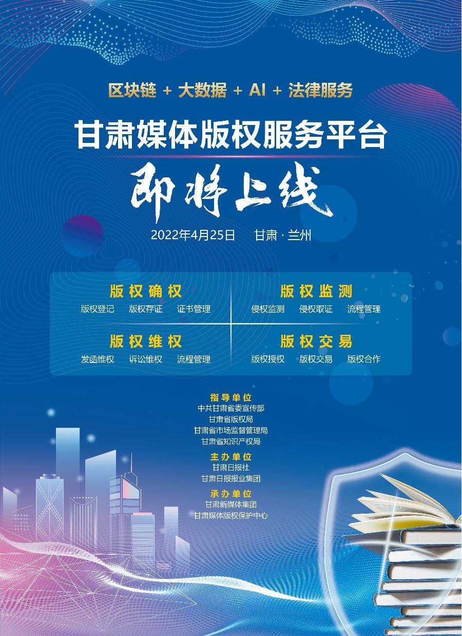 「微海报」区块链+大数据+AI+法律服务 甘肃媒体版权服务平台即将上线