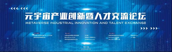 全球知名高校南山校友在深“论剑”元宇宙产业创新暨人才交流论坛举行