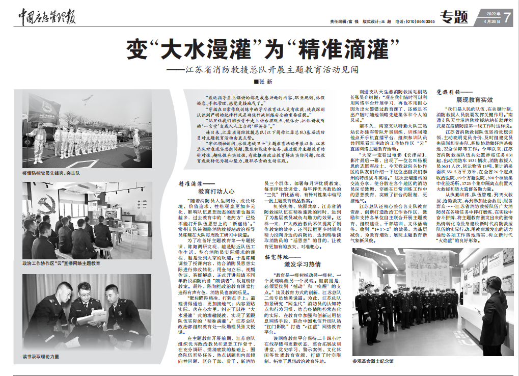 《中国应急管理报》关注江苏省消防救援总队主题教育活动