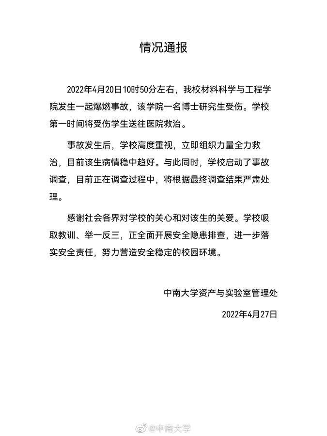 中南大学一名博士研究生烧伤校方回应根据调查结果严肃处理