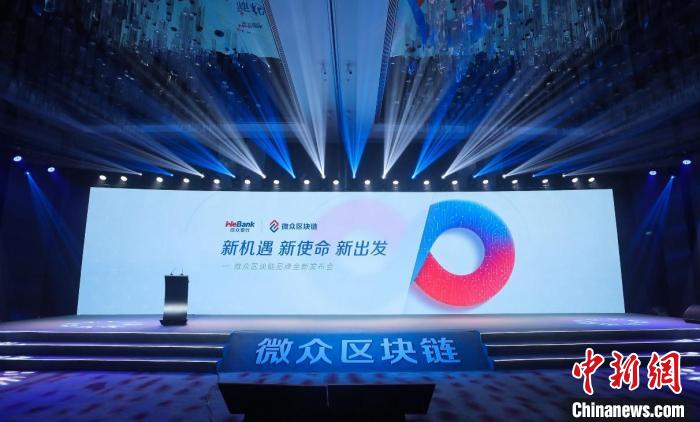 “微众区块链”品牌在深圳发布