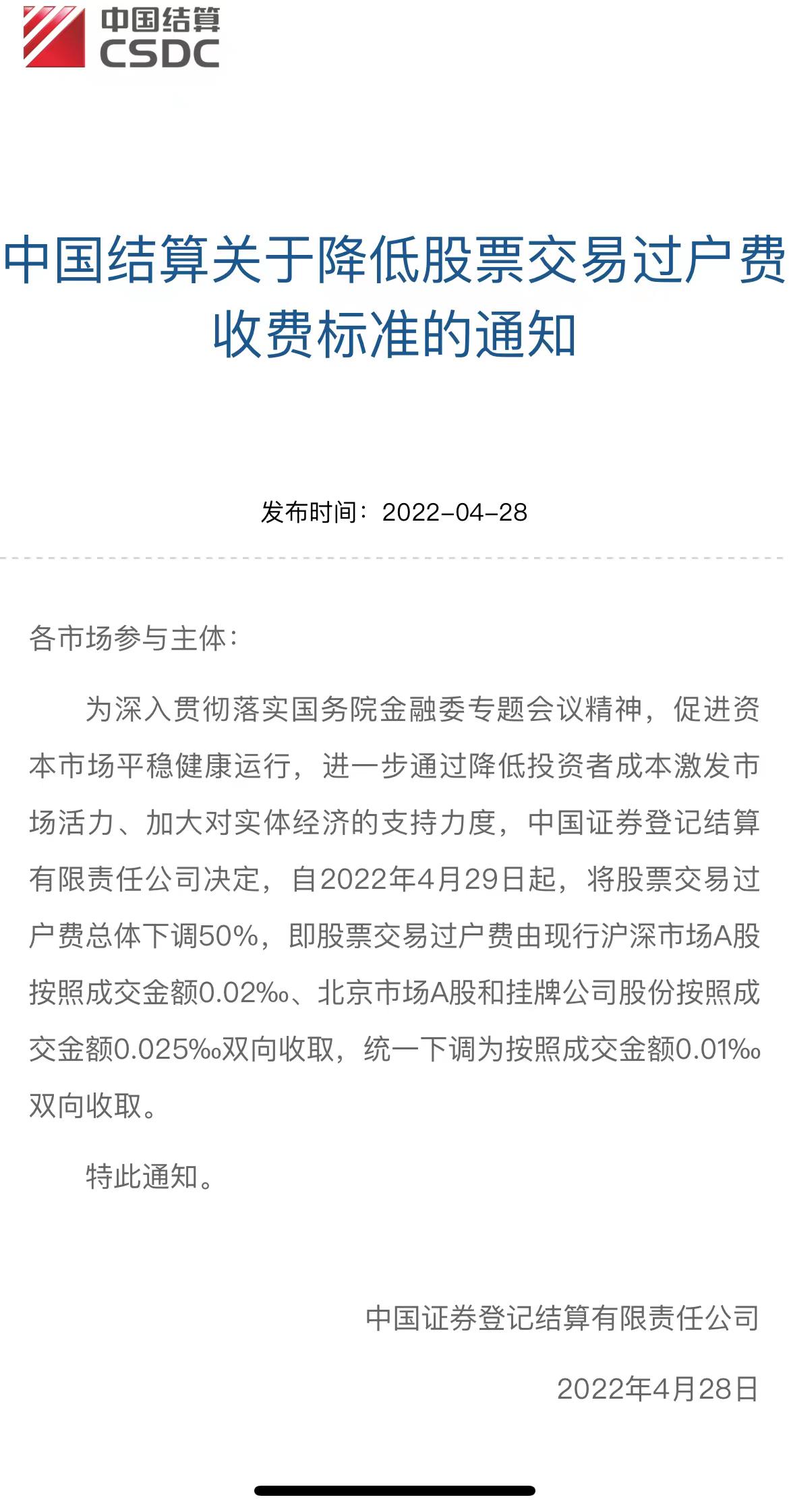 中國結算：4月29日起將股票交易過戶費總體下調50%
