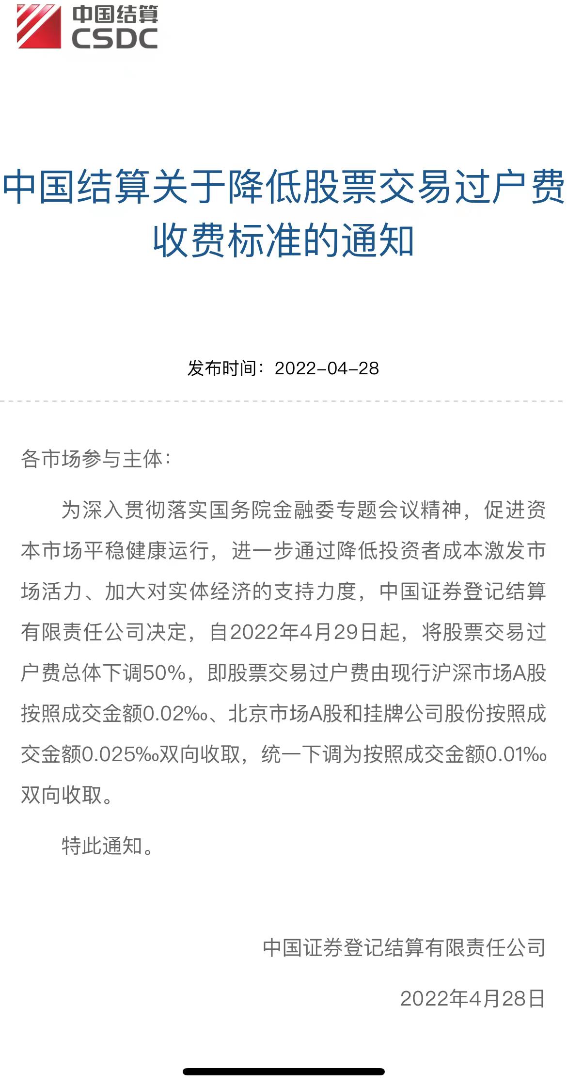 中国结算：4月29日起将股票交易过户费总体下调50%