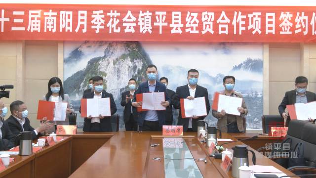 第十三届南阳月季花会镇平县经贸合作项目签约仪式圆满举行
