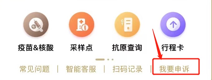 一夜醒来“随申码”怎么变黄了？哪里可以去申诉？