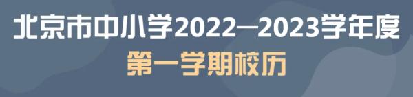 北京市2022—2023學年寒暑假時間確定了