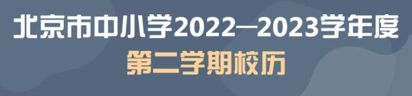 北京市2022—2023學年寒暑假時間確定了