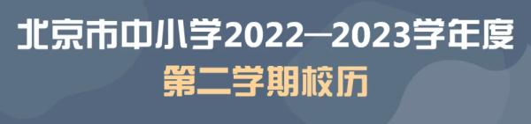 北京市2022—2023学年寒暑假时间确定了