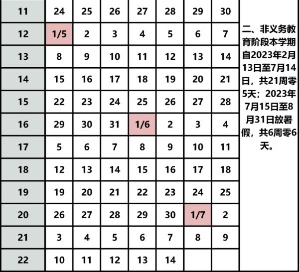 北京市2022—2023学年寒暑假时间确定了