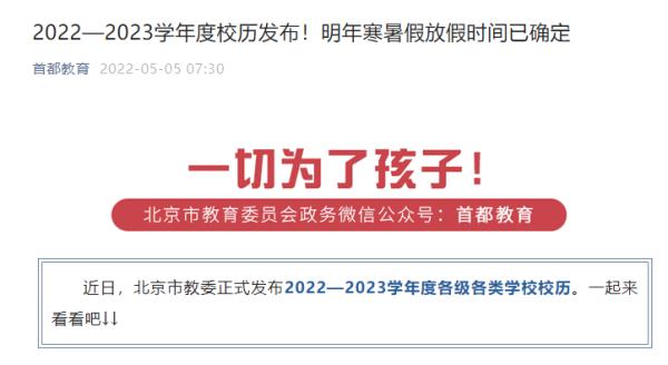 北京市2022—2023學年寒暑假時間確定了