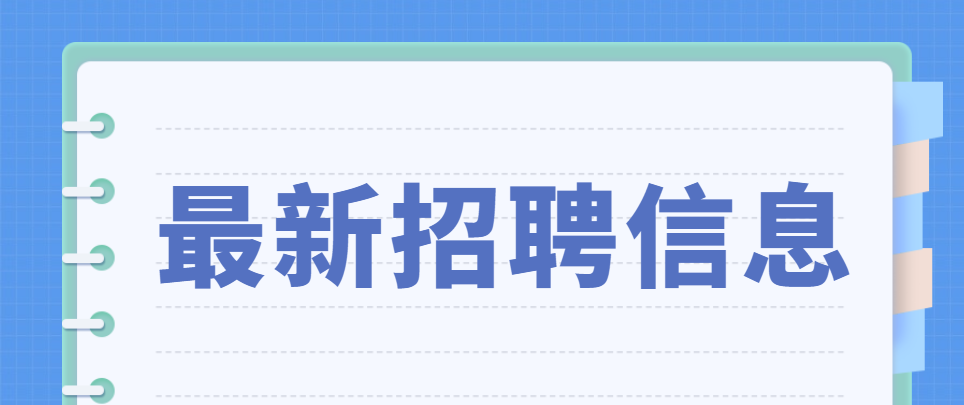165名！黄山市直事业单位拟公开招聘