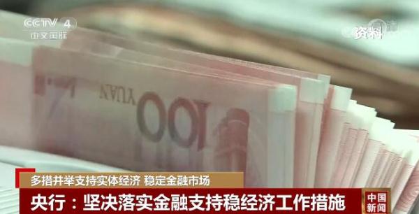 我国多措并举支持实体经济 稳定金融市场