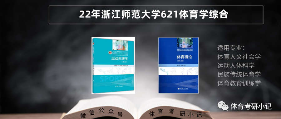 不考技能，浙江师范大学23年体育类硕士研究生报考指南