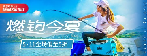 5月11日京东运动“燃钓今夏”专场上线 让你体验真正的“渔”乐无穷