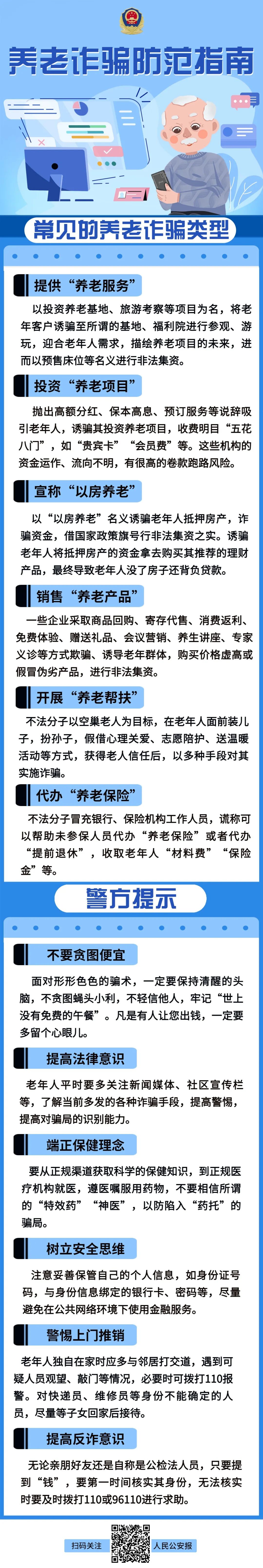515经侦宣传日丨剑指养老诈骗，请保护好家中老父老母！