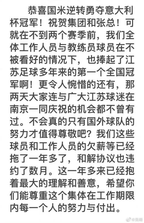 国米夺冠后，前江苏苏宁球员发文向原球队股东讨薪