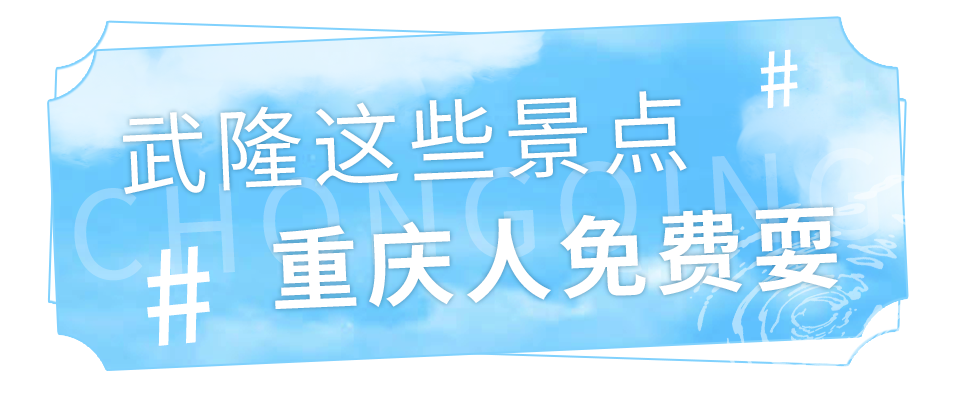 免费耍！重庆周边10+景点免门票，周末去正好