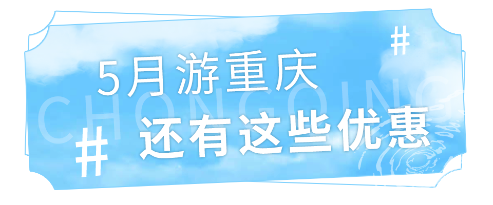 免费耍！重庆周边10+景点免门票，周末去正好