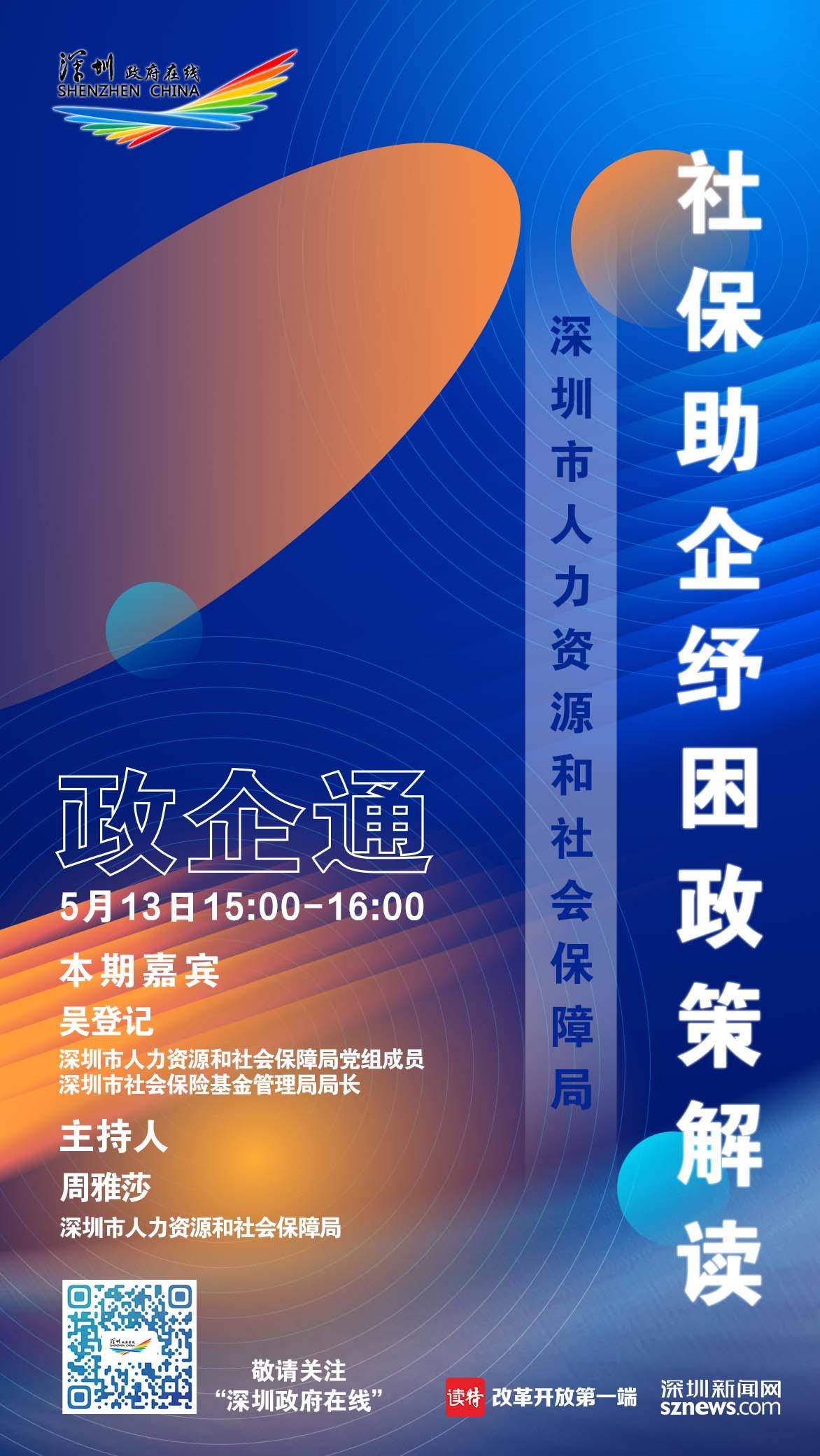 “政企通”在线访谈预告 | 市社保局局长吴登记：让社保助企纾困政策惠及更多企业