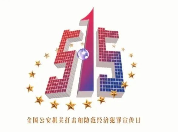 【经侦宣传日】警民同心 共筑金融诈骗防火墙