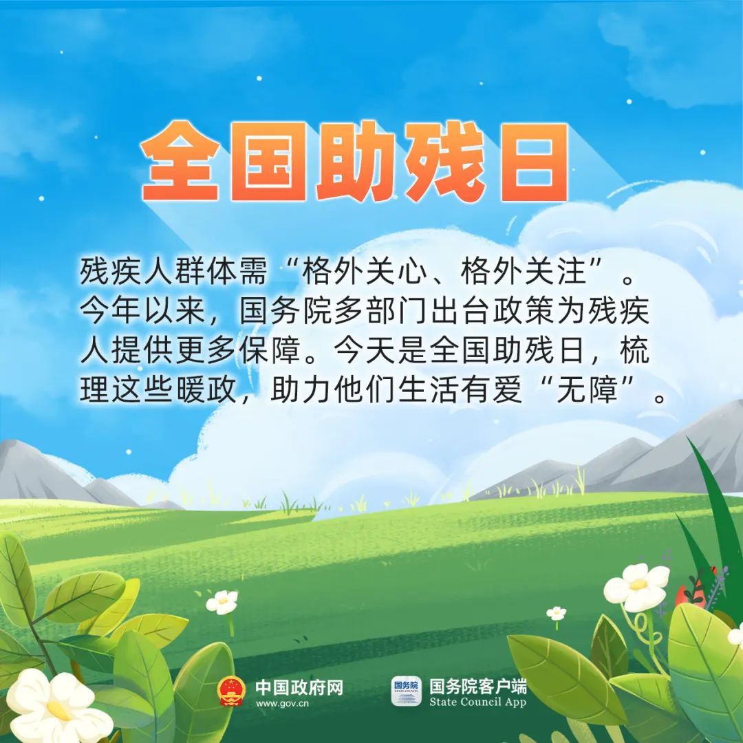 今天全国助残日，这些暖心政策快分享给需要的他们~