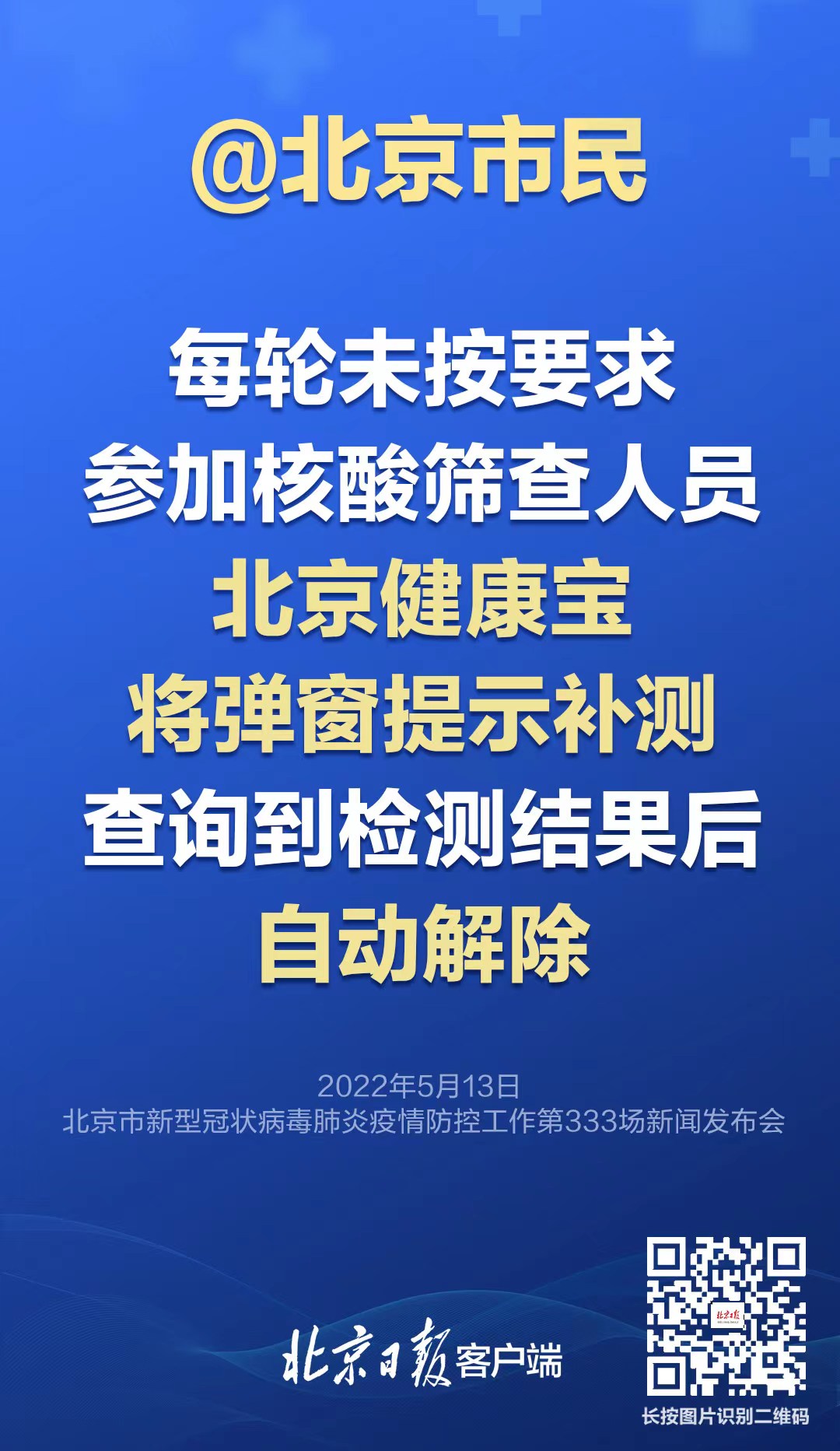 北京：未按要求參加核酸篩查健康寶被彈窗，如何解除？