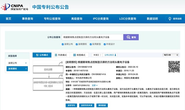 华为新专利公布：新品直接“用眼球控制”？