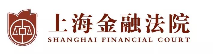 上海金融法院发布证券期货投资者权益保护十大典型案例