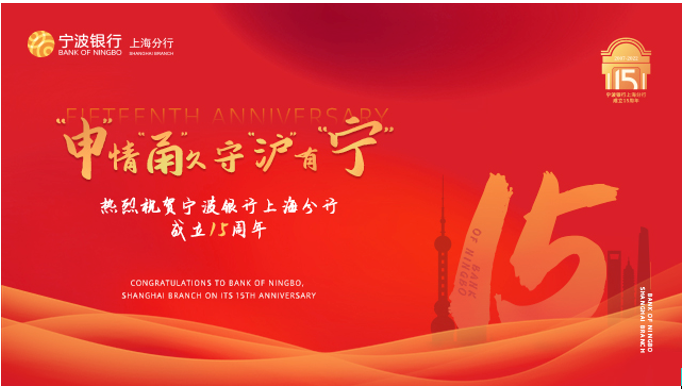东风浩荡好扬帆，风华正茂谱新篇：写在宁波银行上海分行15周年行庆之际