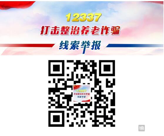 严厉打击整治养老诈骗！滨州市公布专项行动举报方式