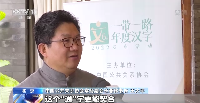 “通”字当选2022“一带一路”年度汉字
